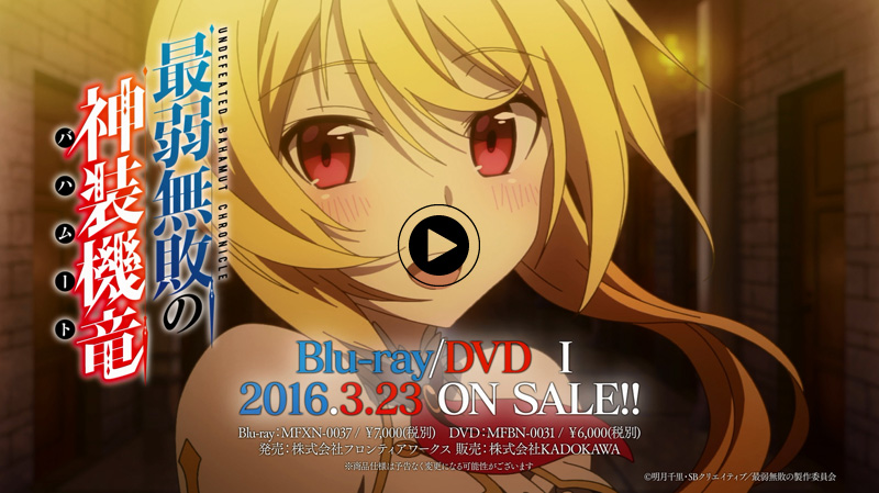 TVアニメ「最弱無敗の神装機竜」Blu-ray&DVD発売CM