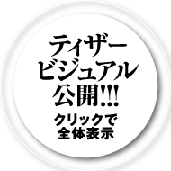 ティザービジュアル公開!!!
